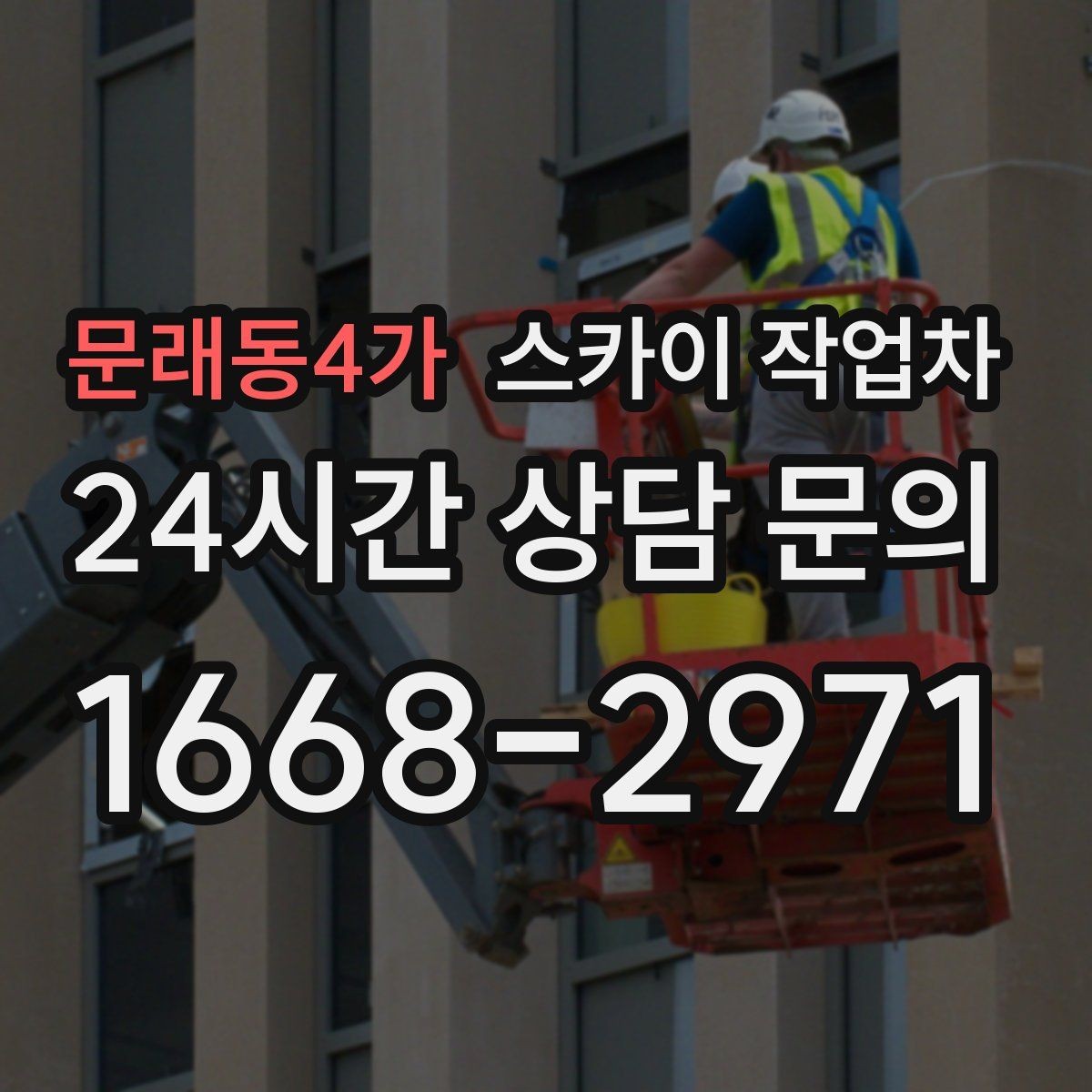 문래동4가 스카이 작업차 옥상 방수 보수 전 고소 접근 해결