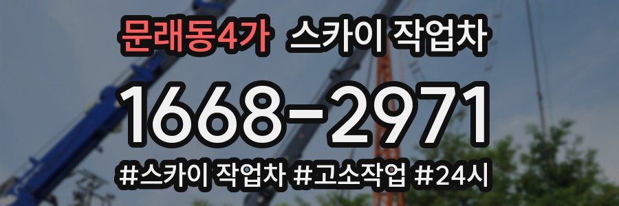 문래동4가 스카이 작업차