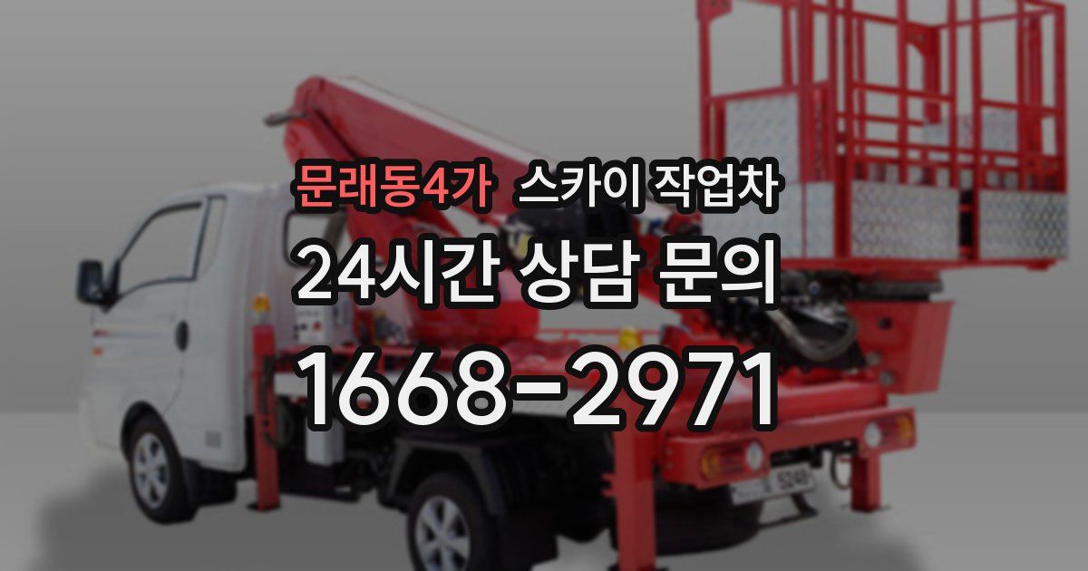 문래동4가 스카이 작업차
