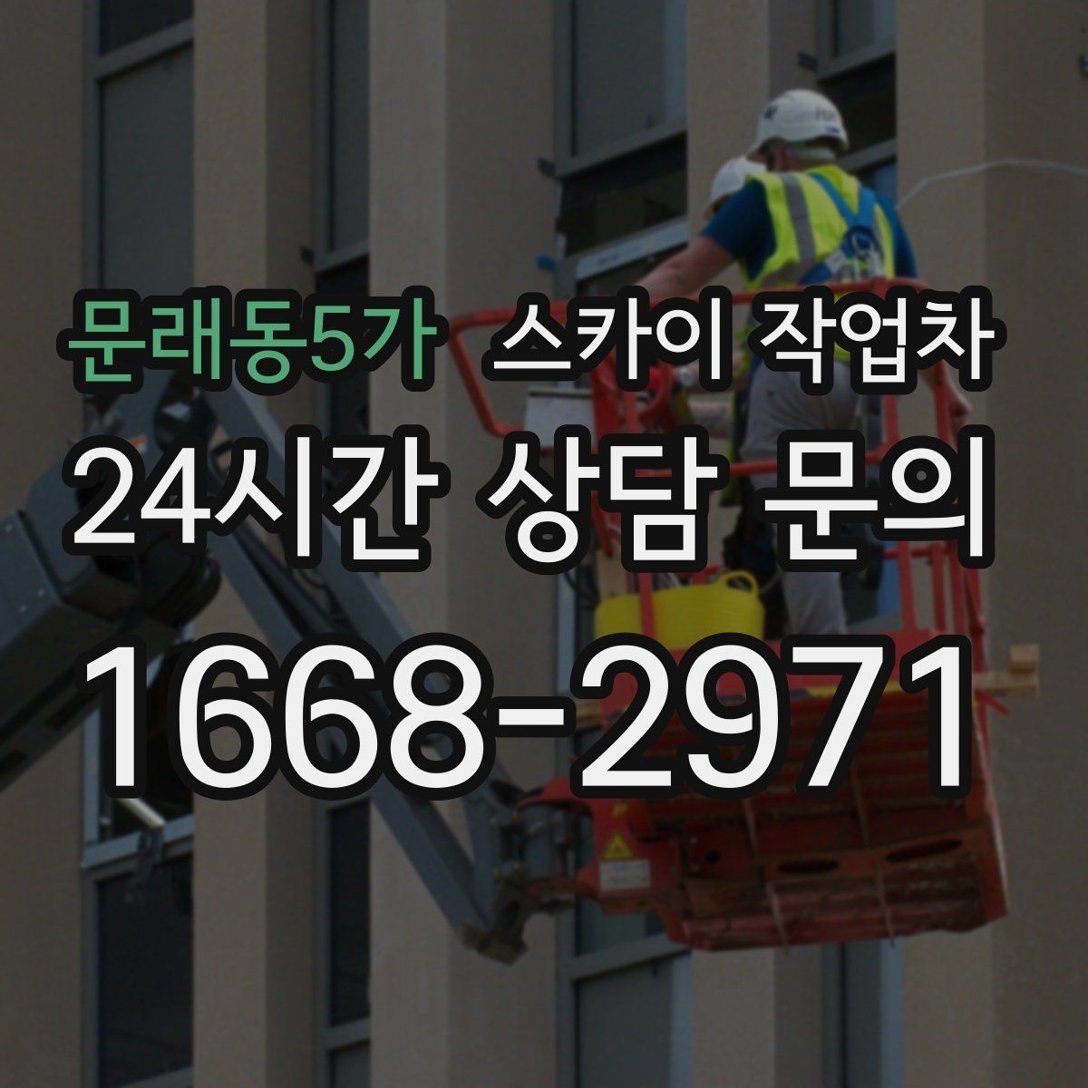 문래동5가 스카이 작업차 작업 전 위험성 평가가 필요한 이유