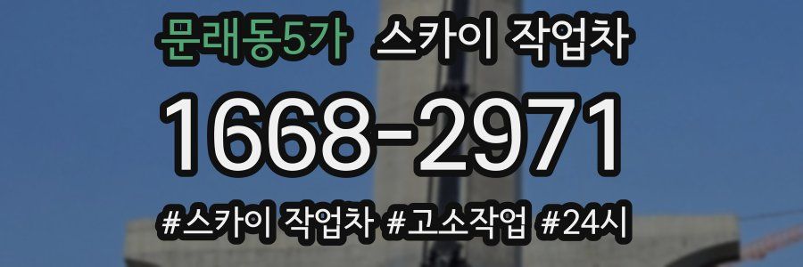 문래동5가 스카이 작업차
