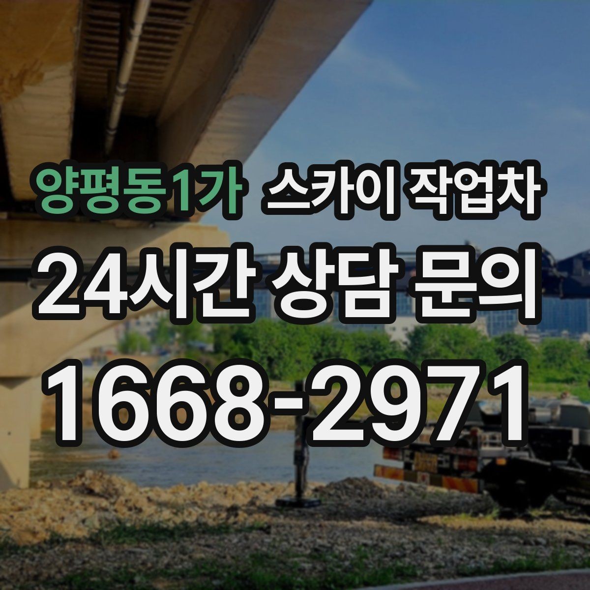 양평동1가 스카이 작업차 인도 작업 시 보행자 통제 방법