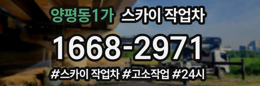 양평동1가 스카이 작업차