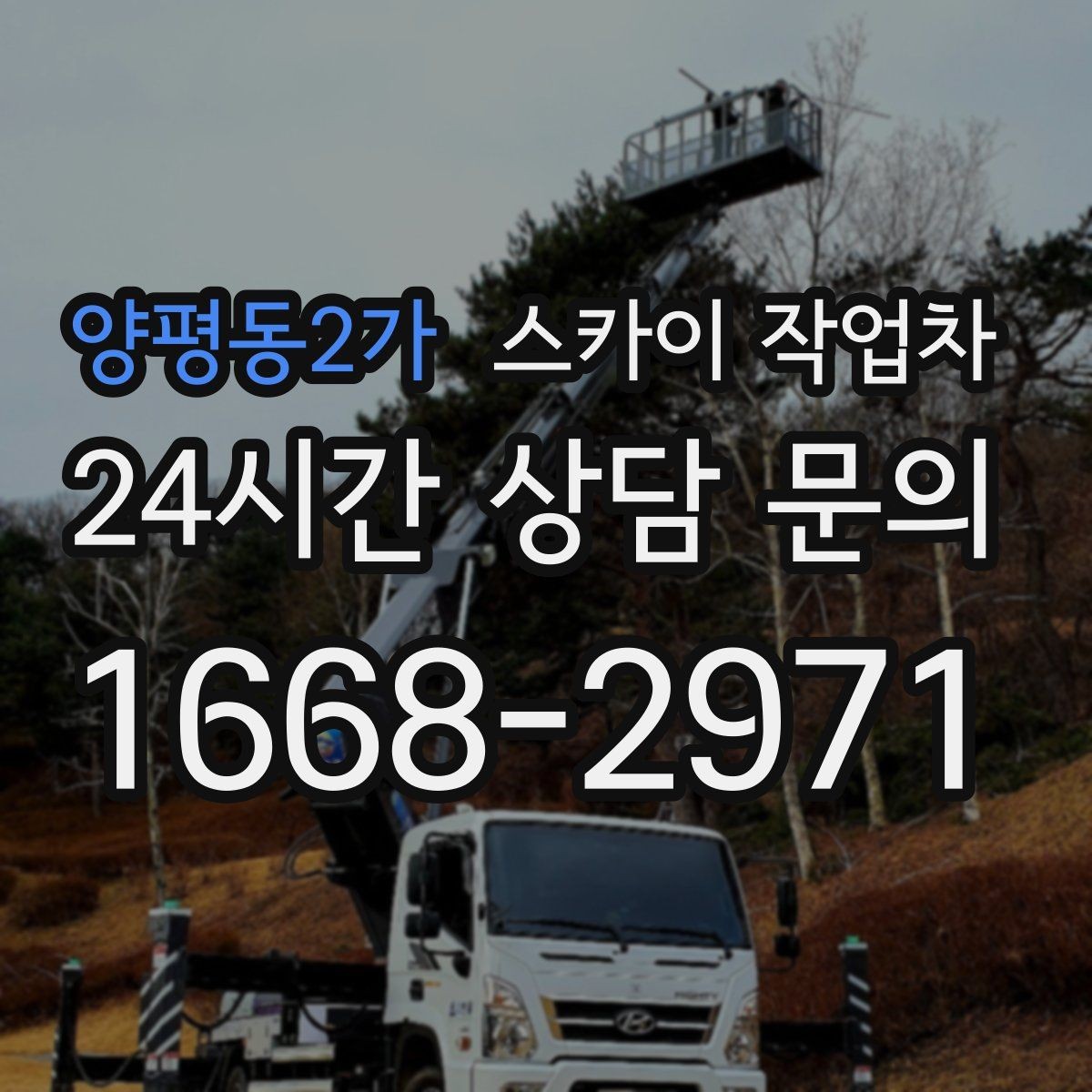 양평동2가 스카이 작업차 장비 도착 전에 작업 구역을 비워두세요