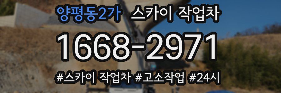 양평동2가 스카이 작업차