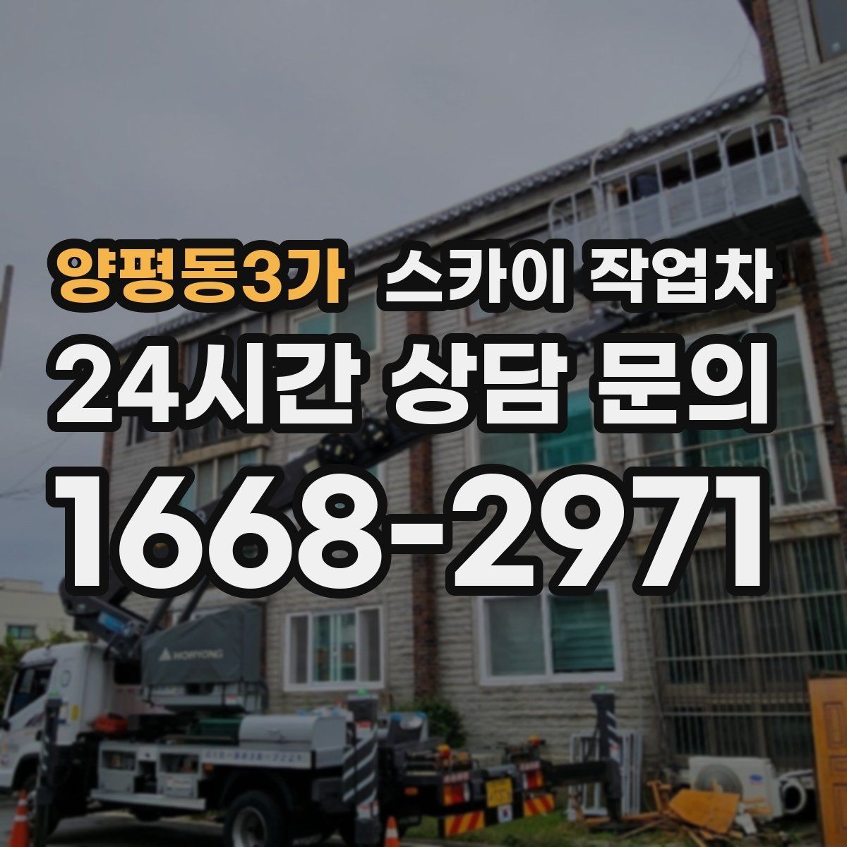 양평동3가 스카이 작업차 실외기 거치대 교체 작업을 안전하게