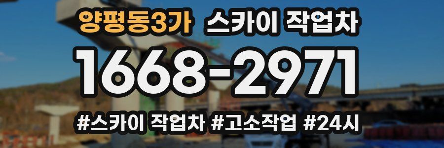 양평동3가 스카이 작업차