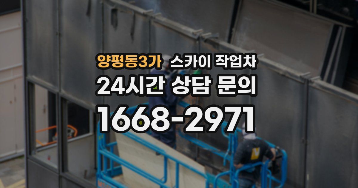 양평동3가 스카이 작업차