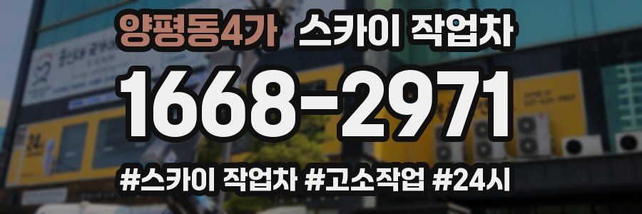 양평동4가 스카이 작업차
