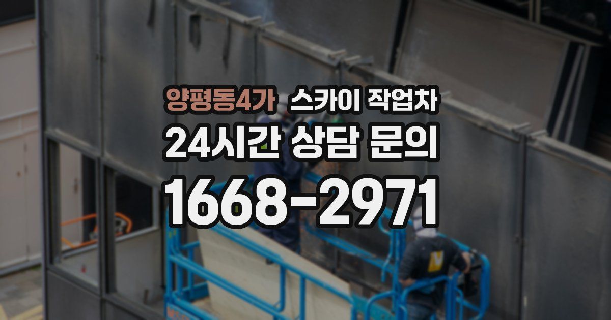 양평동4가 스카이 작업차