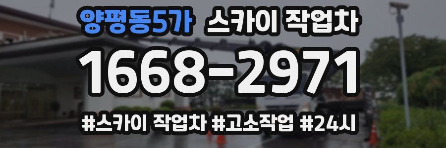 양평동5가 스카이 작업차