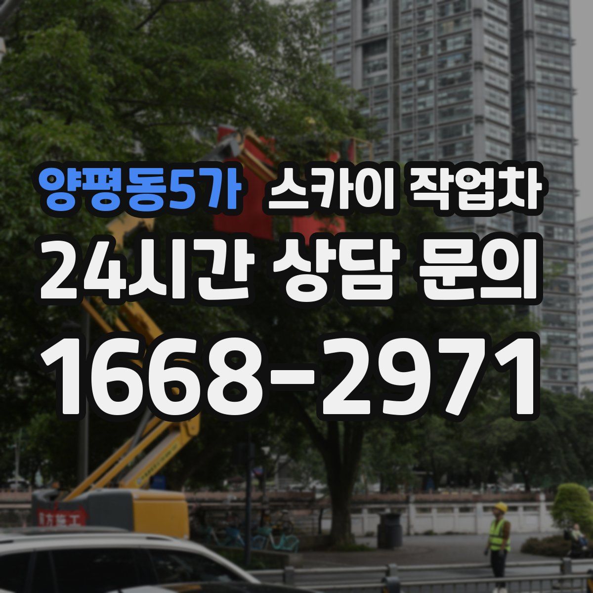 양평동5가 스카이 작업차