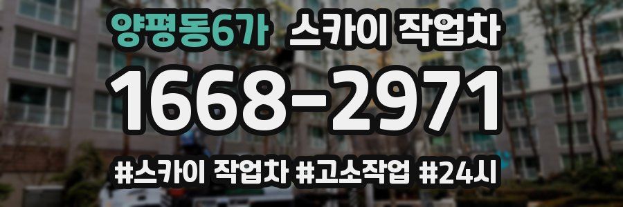 양평동6가 스카이 작업차