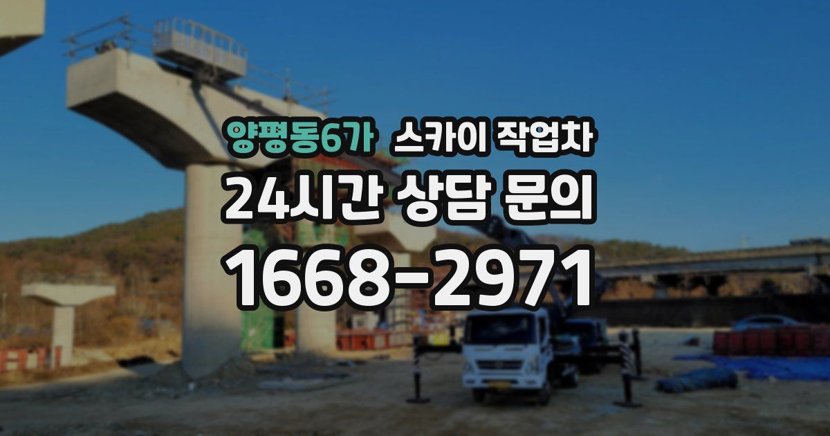 양평동6가 스카이 작업차