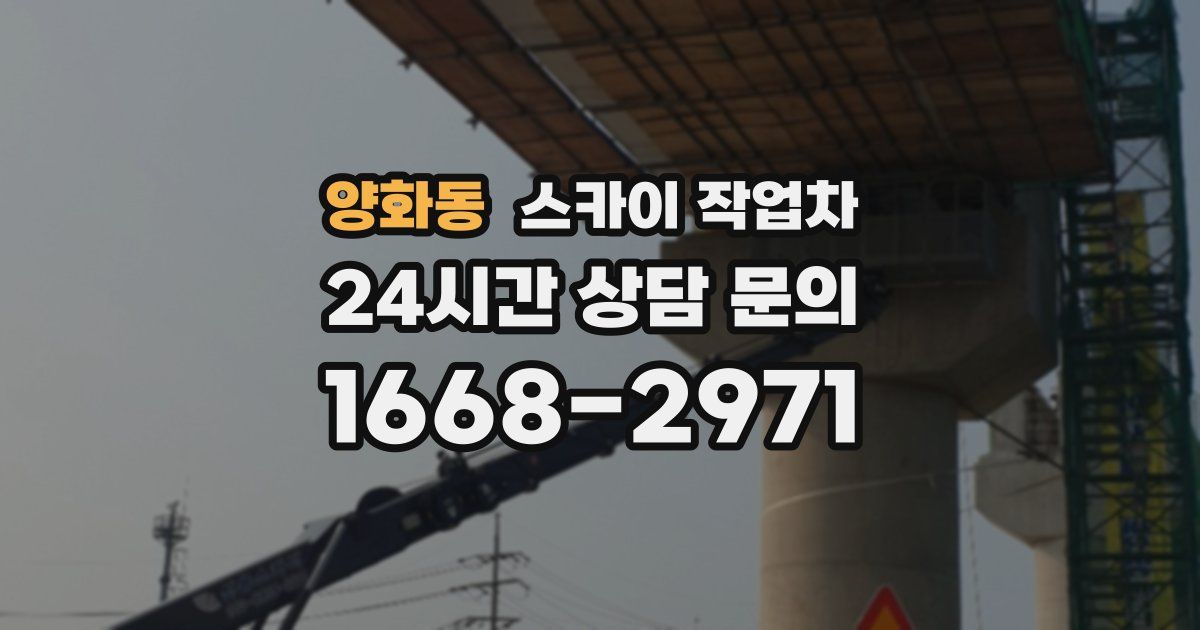 양화동 스카이 작업차