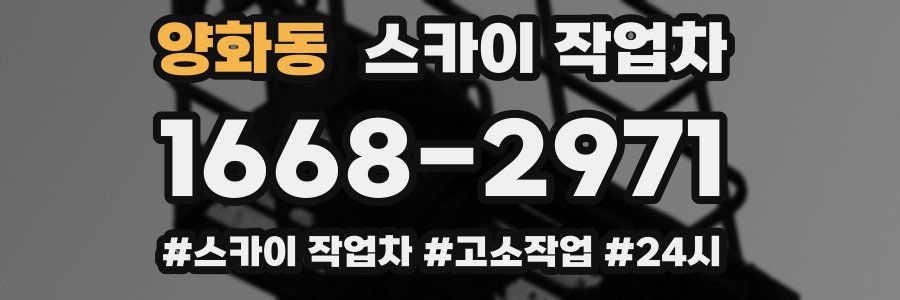 양화동 스카이 작업차