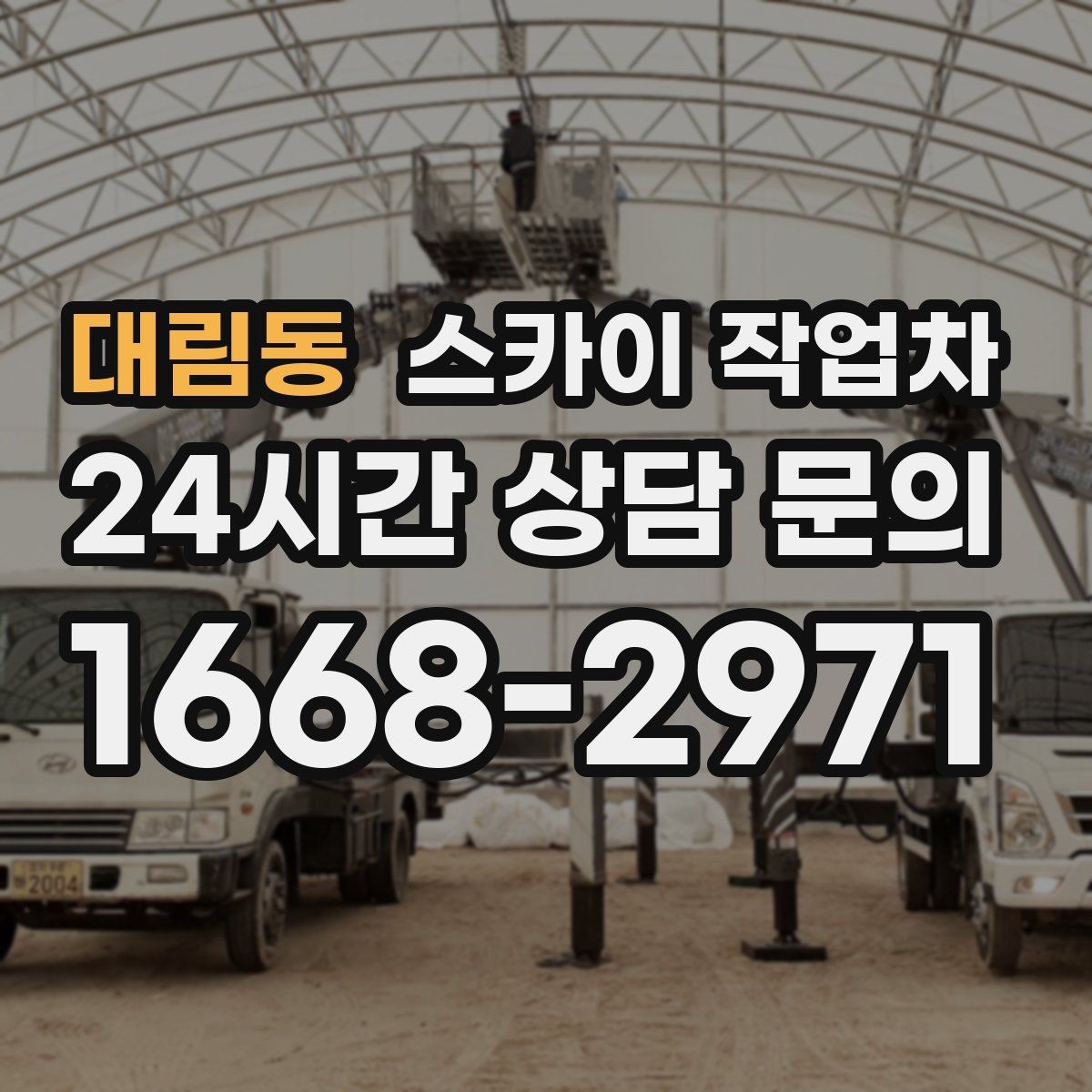 대림동 스카이 작업차 현장 조건에 맞춰 장비를 선택하는 방법