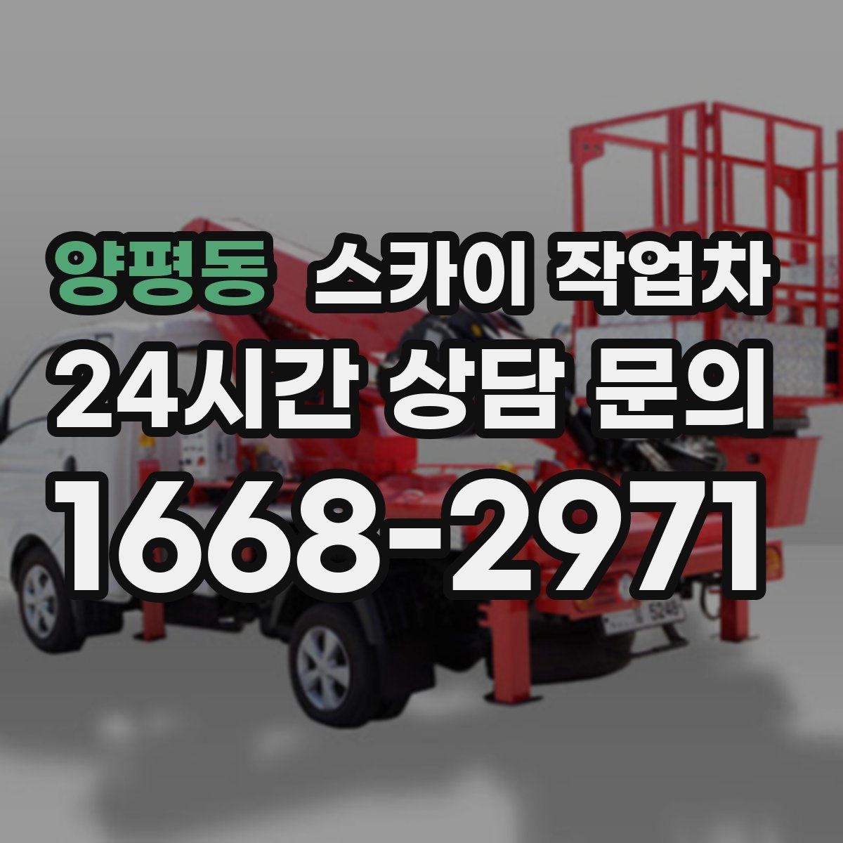 양평동 스카이 작업차