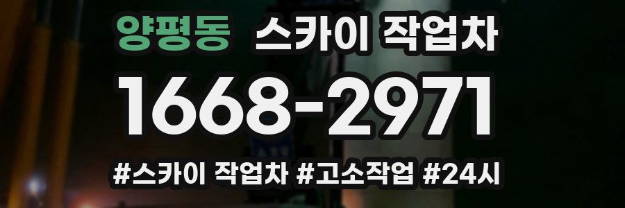 양평동 스카이 작업차