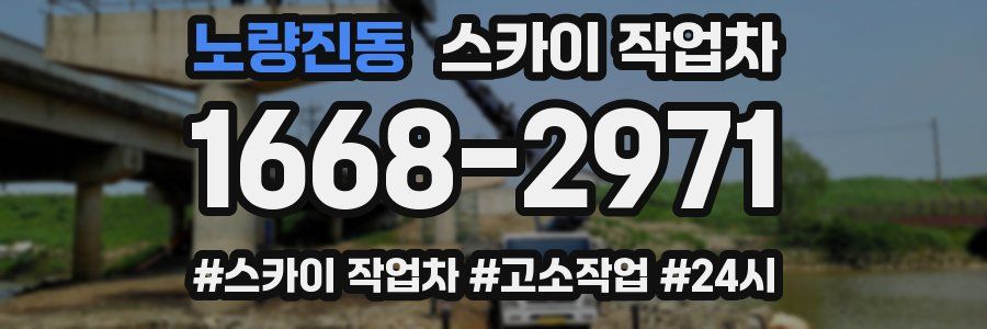 노량진동 스카이 작업차