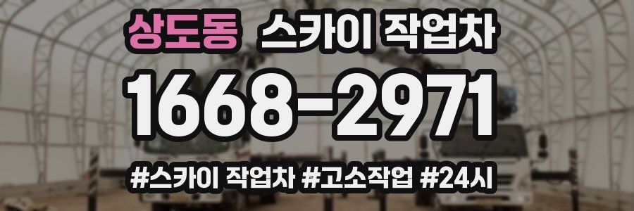 상도동 스카이 작업차