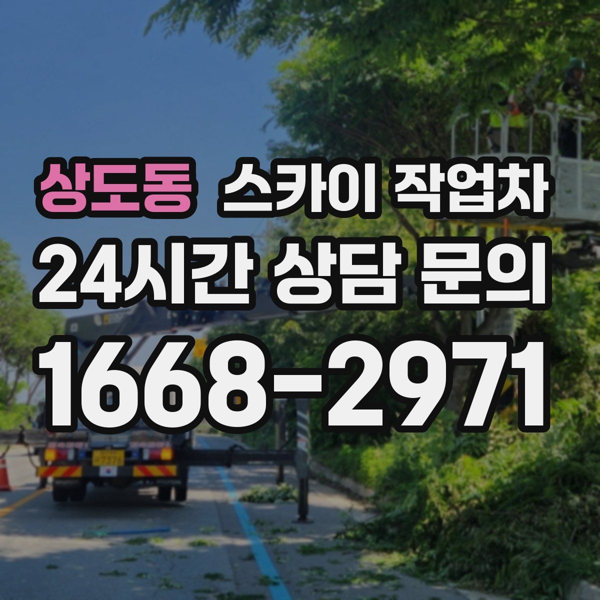 상도동 스카이 작업차