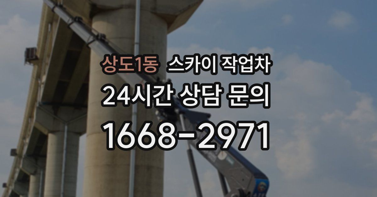 상도1동 스카이 작업차
