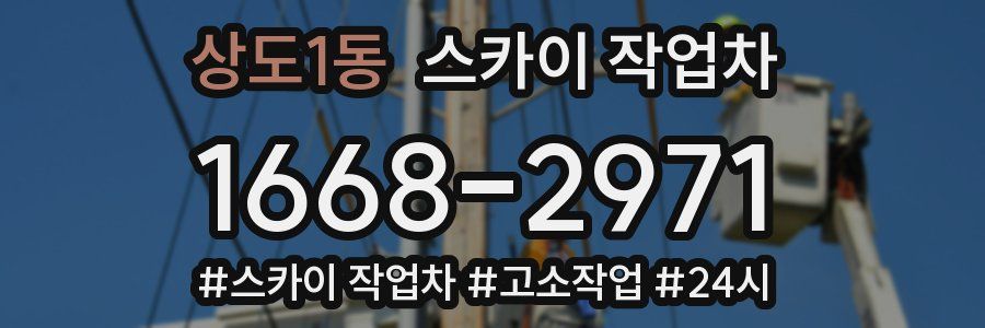 상도1동 스카이 작업차