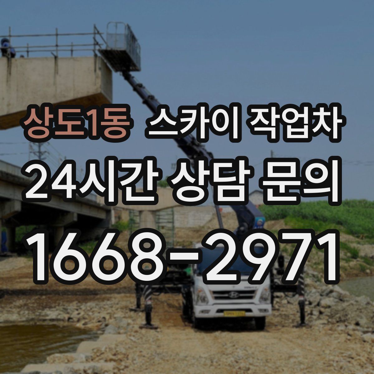 상도1동 스카이 작업차