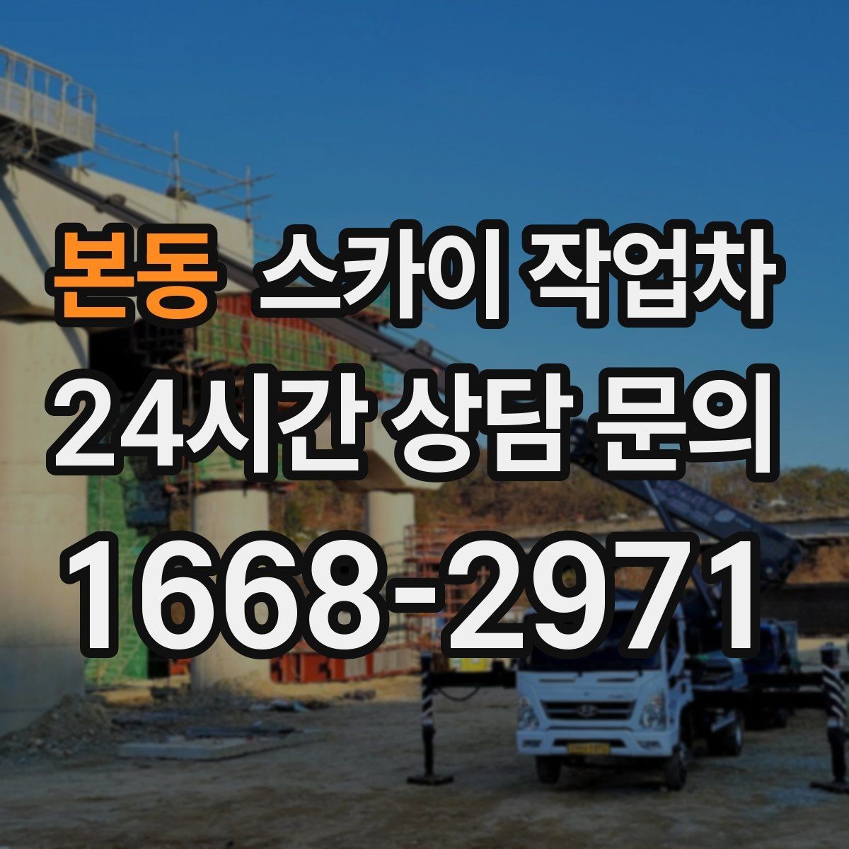 본동 스카이 작업차 당일 긴급 작업 요청 시 준비할 정보