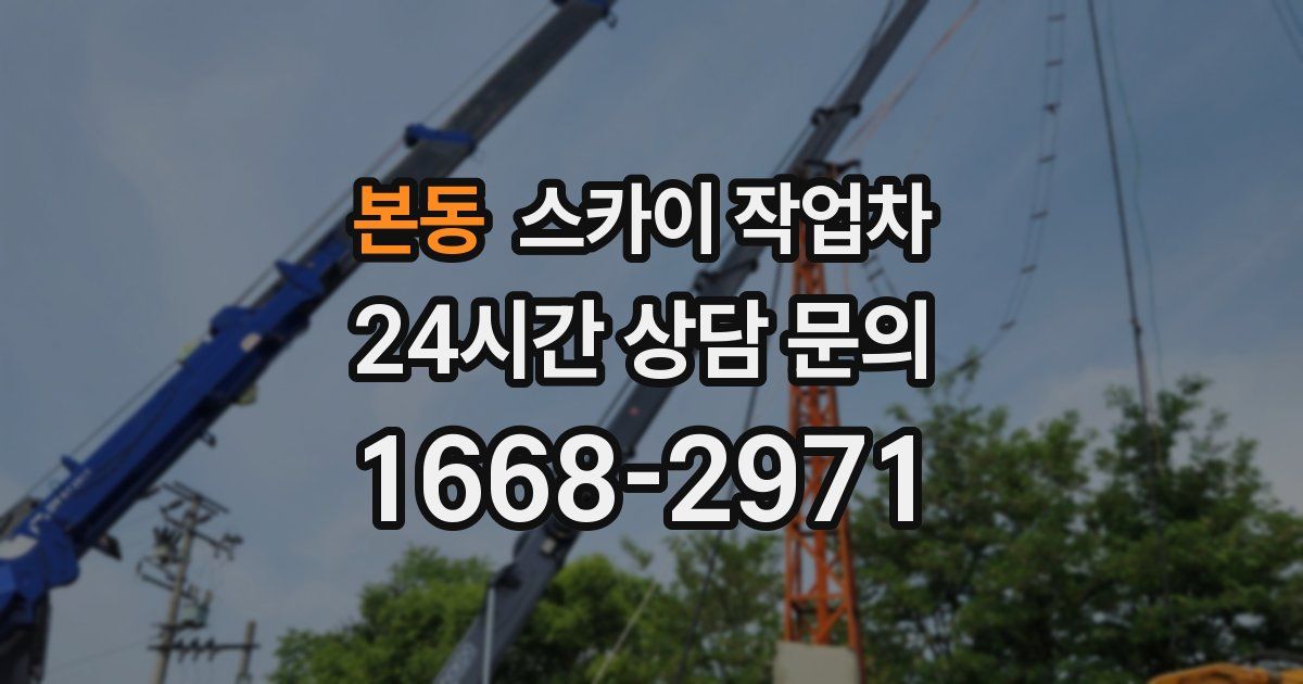 본동 스카이 작업차