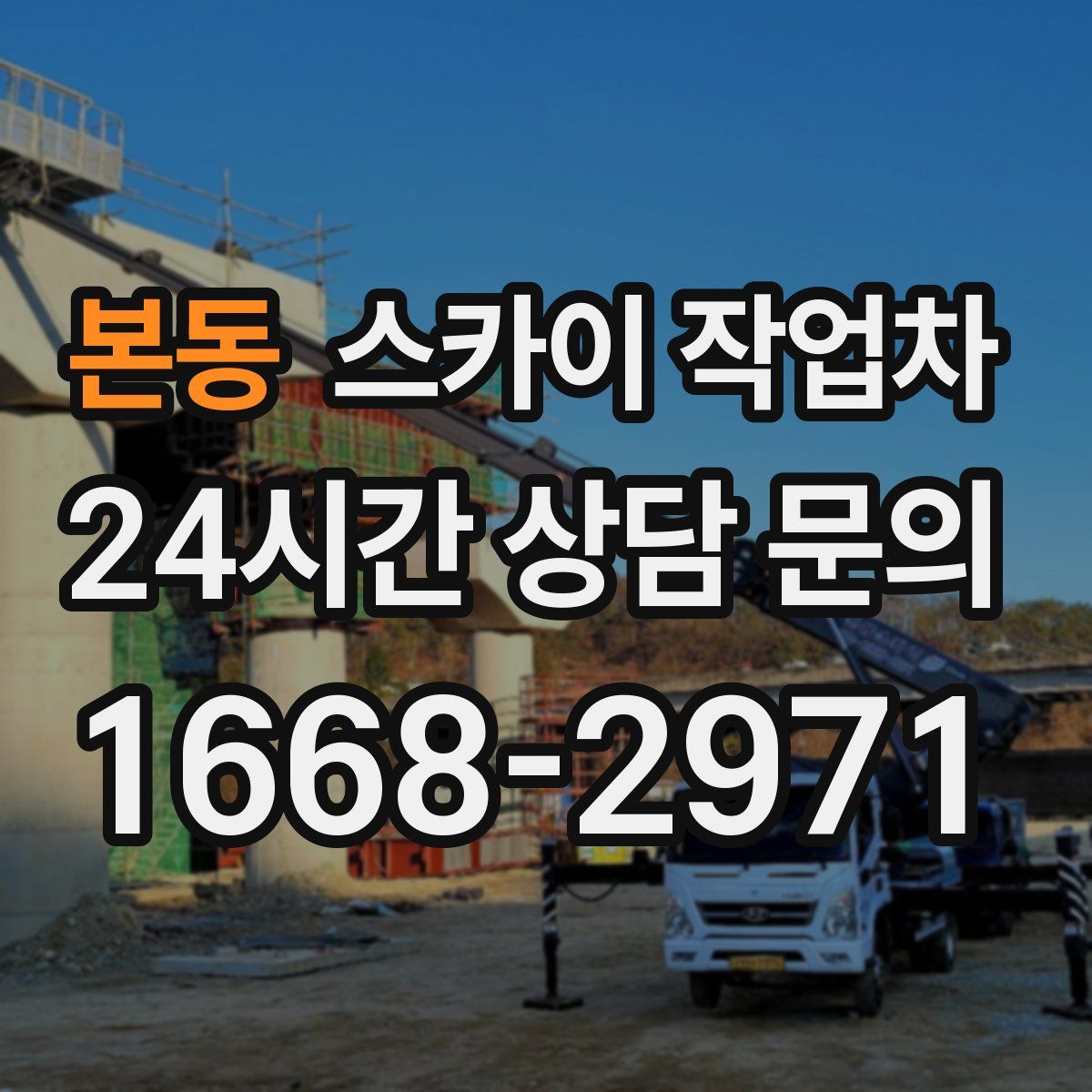 본동 스카이 작업차