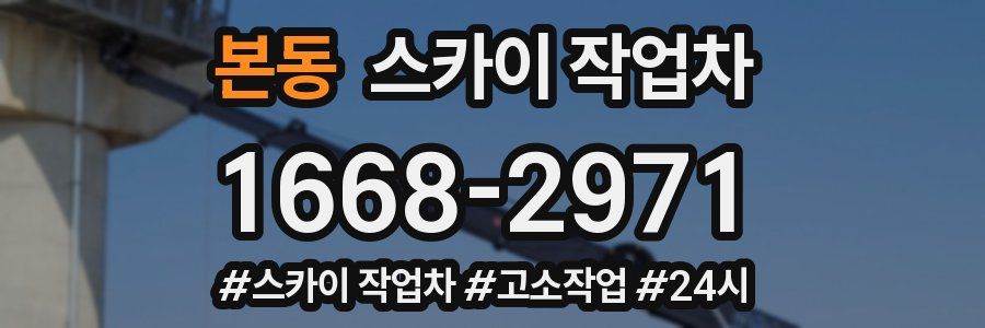 본동 스카이 작업차