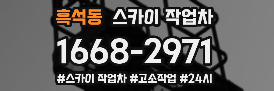 흑석동 스카이 작업차