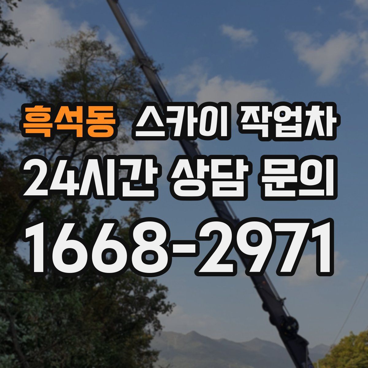흑석동 스카이 작업차