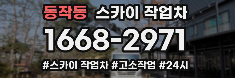 동작동 스카이 작업차