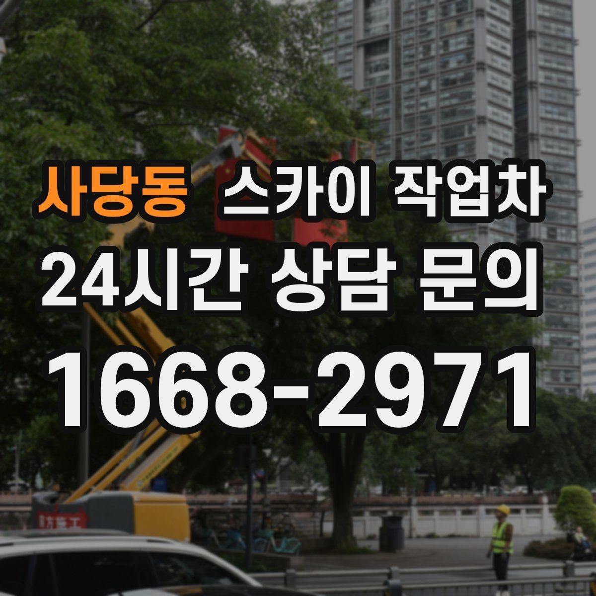 사당동 스카이 작업차 고층 창호 주변 누수 점검에 활용