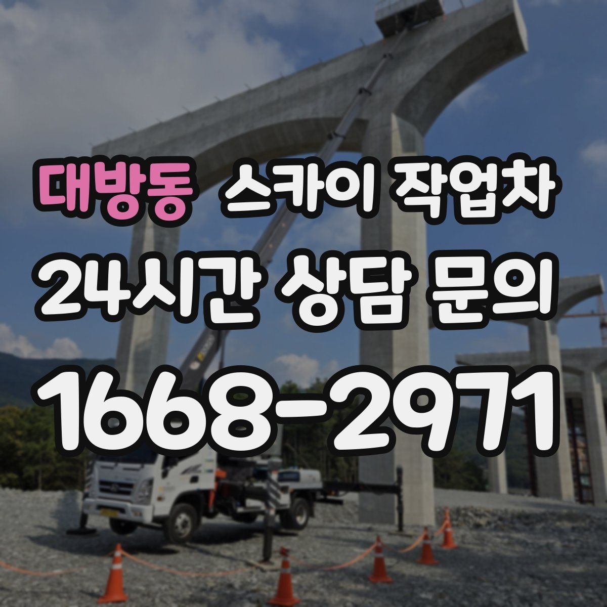 대방동 스카이 작업차 도로가 붐비는 구간 작업 전 계획 세우기