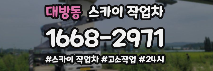 대방동 스카이 작업차