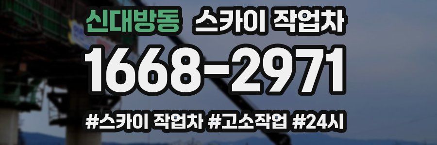 신대방동 스카이 작업차
