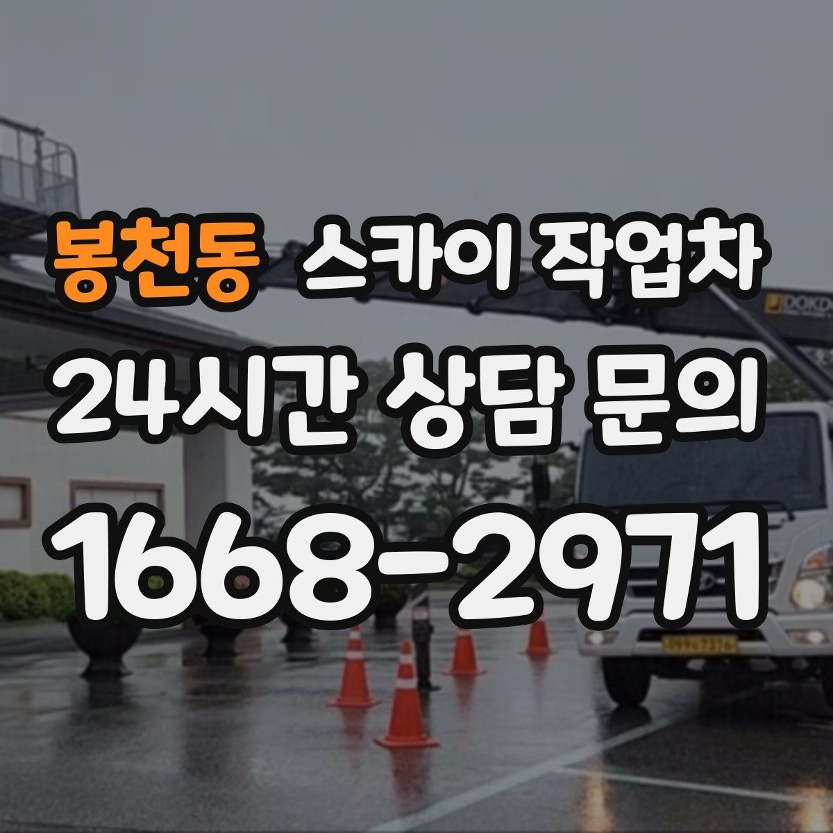 봉천동 스카이 작업차 주거지 작업 시 민원 줄이는 방법