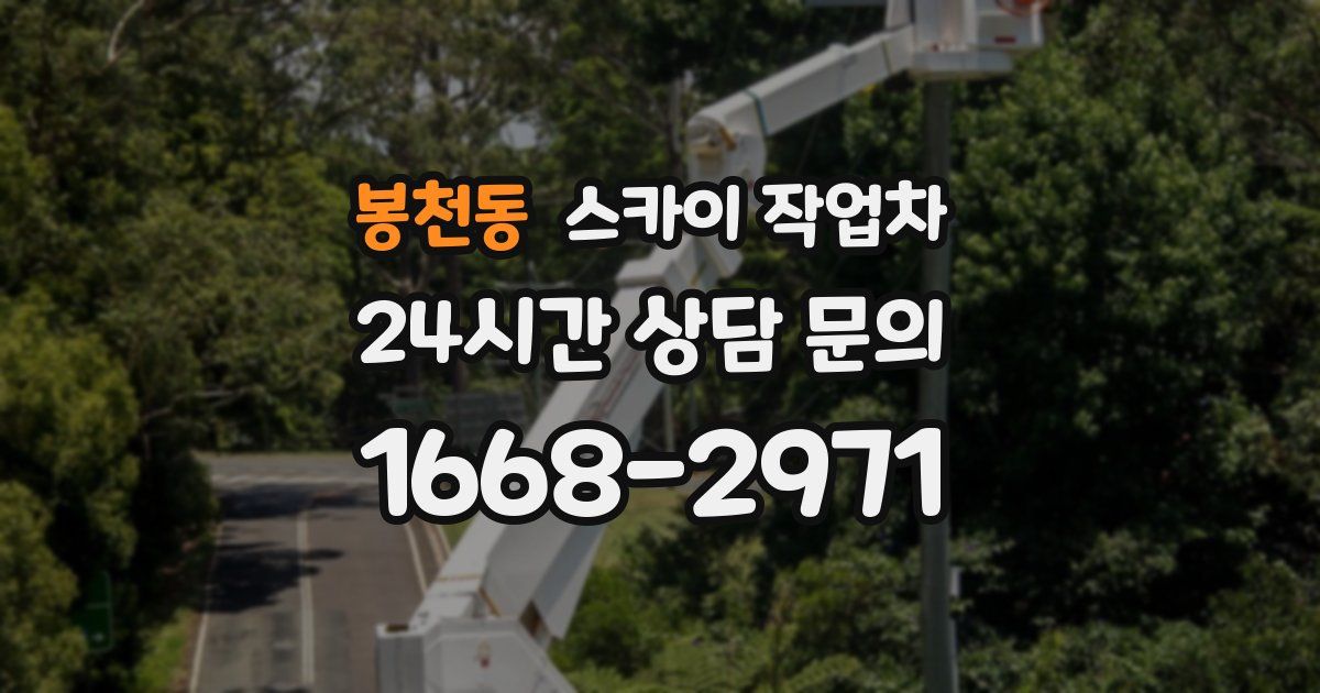 봉천동 스카이 작업차