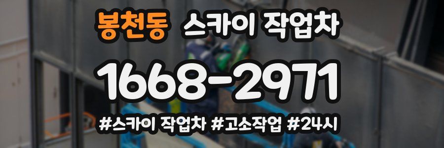 봉천동 스카이 작업차