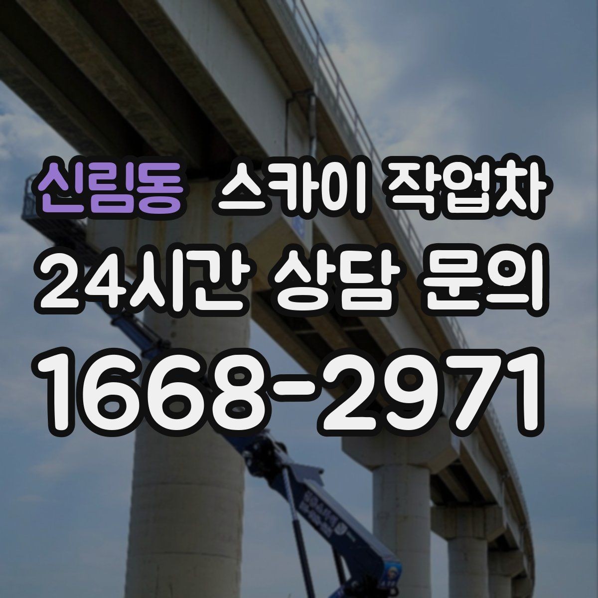 신림동 스카이 작업차 작업 후 마감 점검으로 깔끔하게 마무리