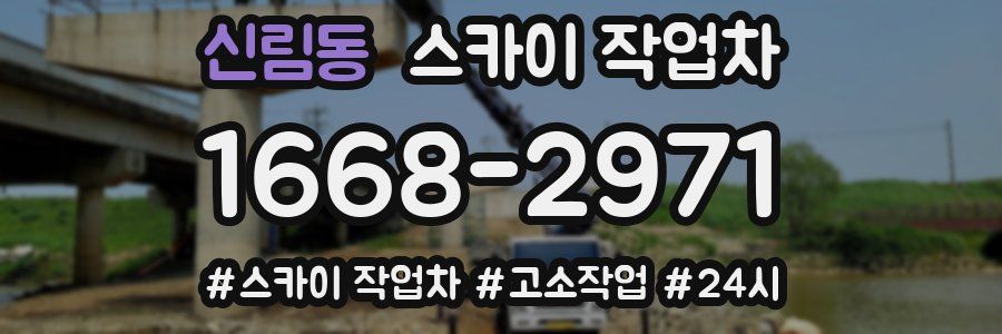 신림동 스카이 작업차