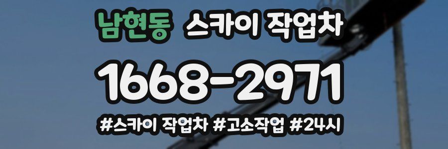 남현동 스카이 작업차