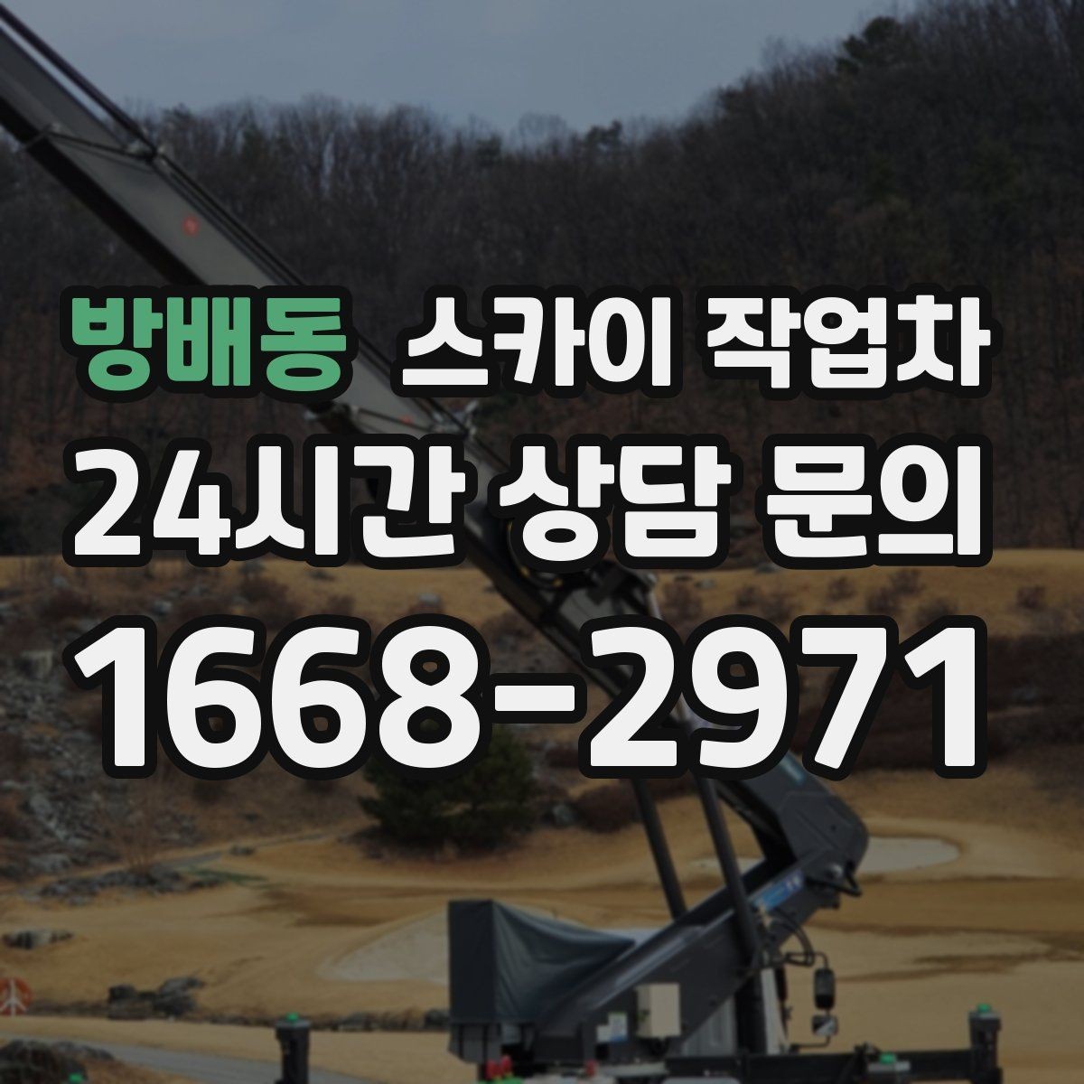 방배동 스카이 작업차 옥상 출입문 상부 시설물 점검