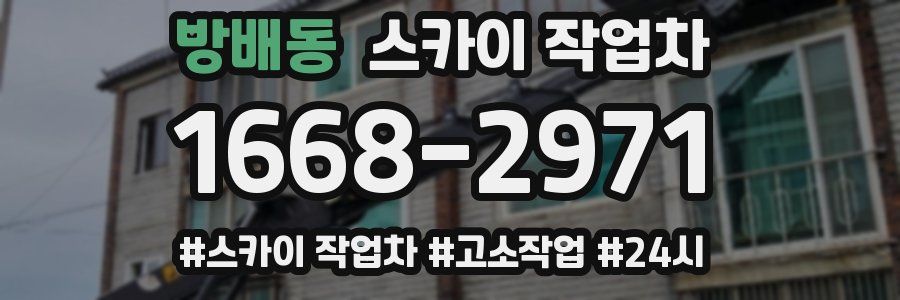 방배동 스카이 작업차