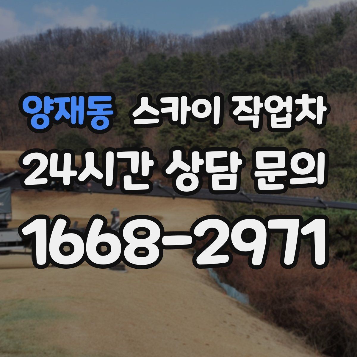 양재동 스카이 작업차 당일 긴급 작업 요청 시 준비할 정보