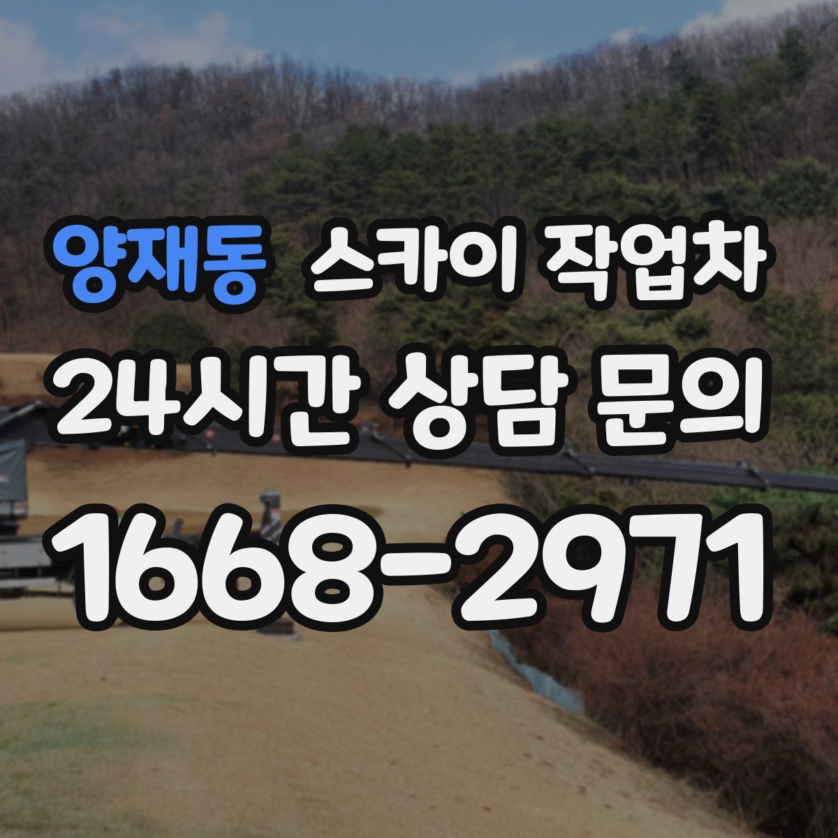 양재동 스카이 작업차